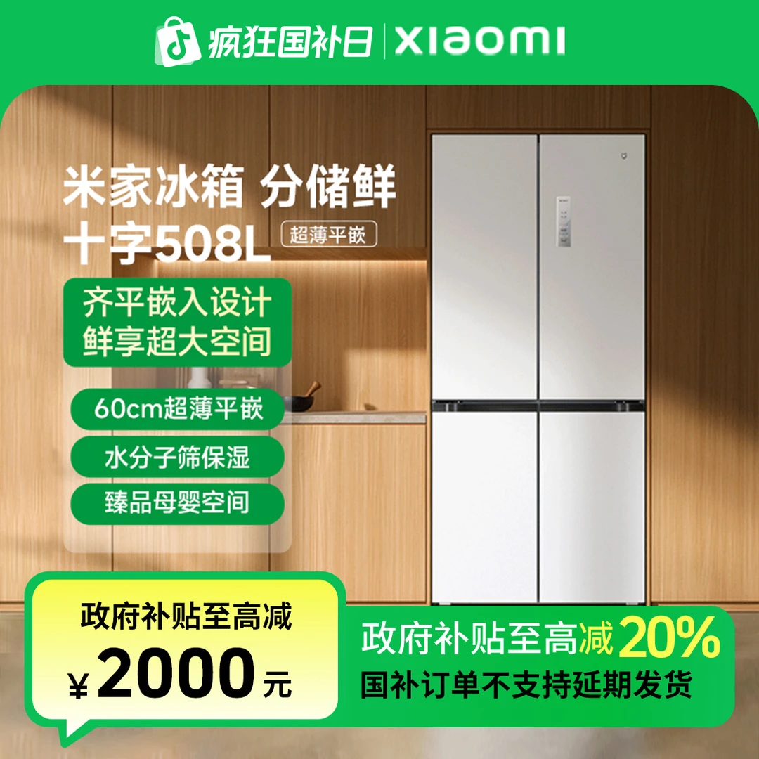 【国家补贴】小米米家冰箱十字508L 超薄平嵌 BCD-508WMBI