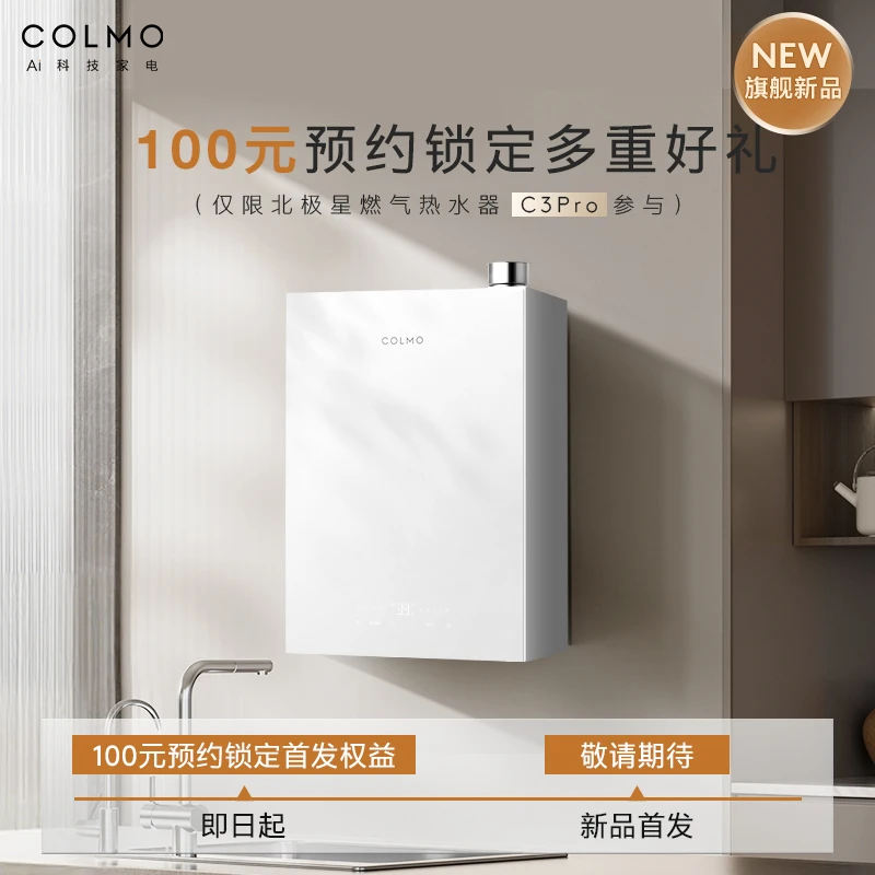 COLMO【100元预约】锁定新品北极星燃气热水器C3 Pro首发好礼