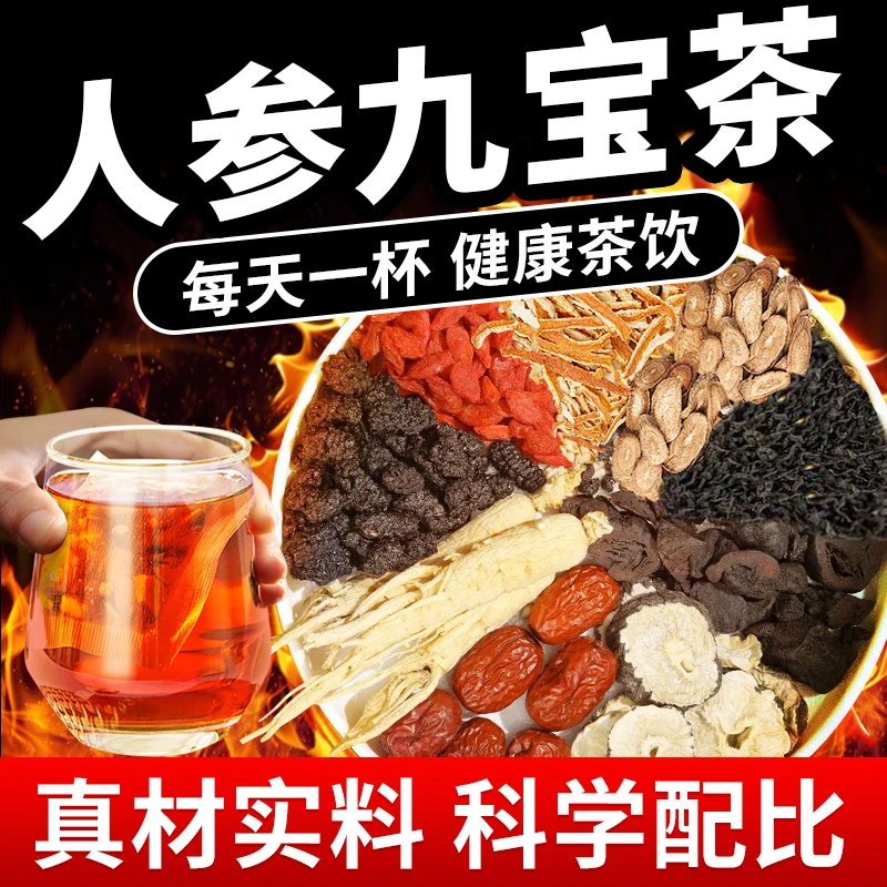 北京同仁堂修浚人参九宝茶枸杞桑葚八宝茶真材实料男人滋补养生茶