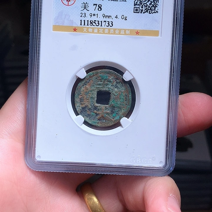 铜Wj公博评级币至大1733