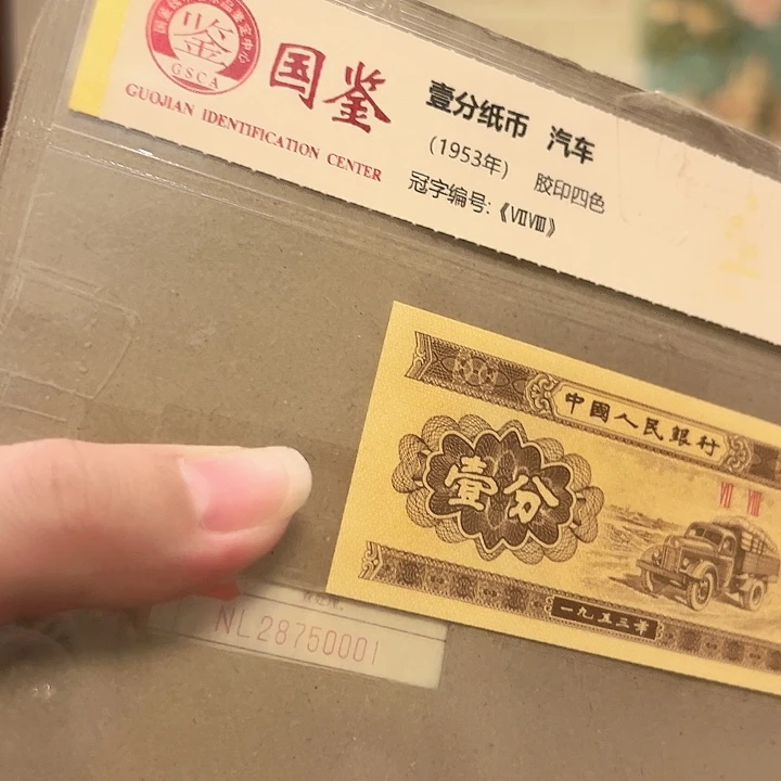 一分NL28750001捆一分一分