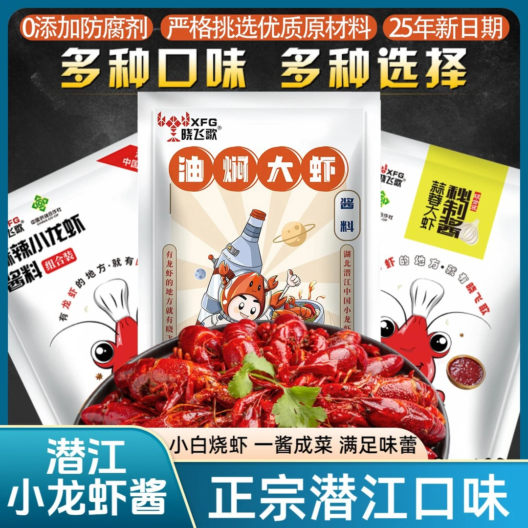 【配料表干净】正宗潜江口味晓飞歌油焖大虾酱料蒜蓉麻辣小龙虾调料