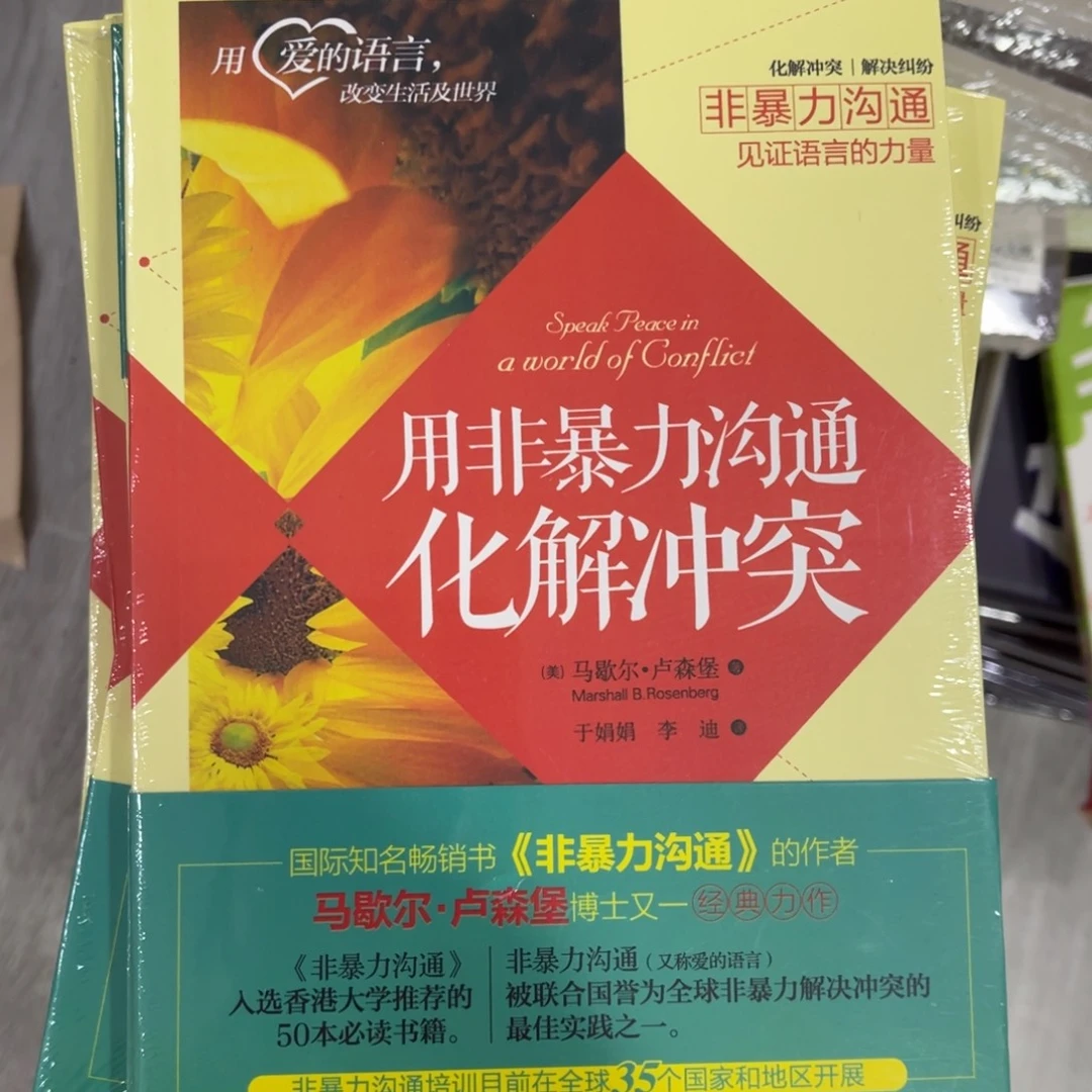 用非暴力化解冲突
