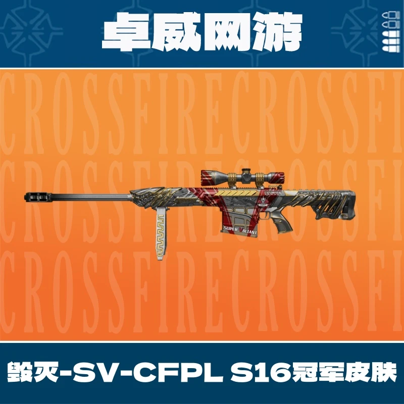CF穿越火线端游毁灭-SV-CFPL S16冠军皮肤