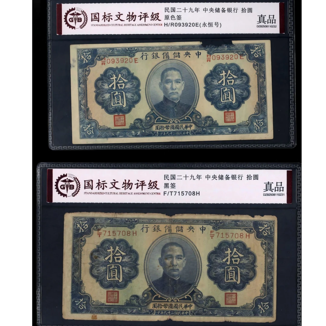 009号 民国二十九年中央储备银行拾圆 共两张 国标真品