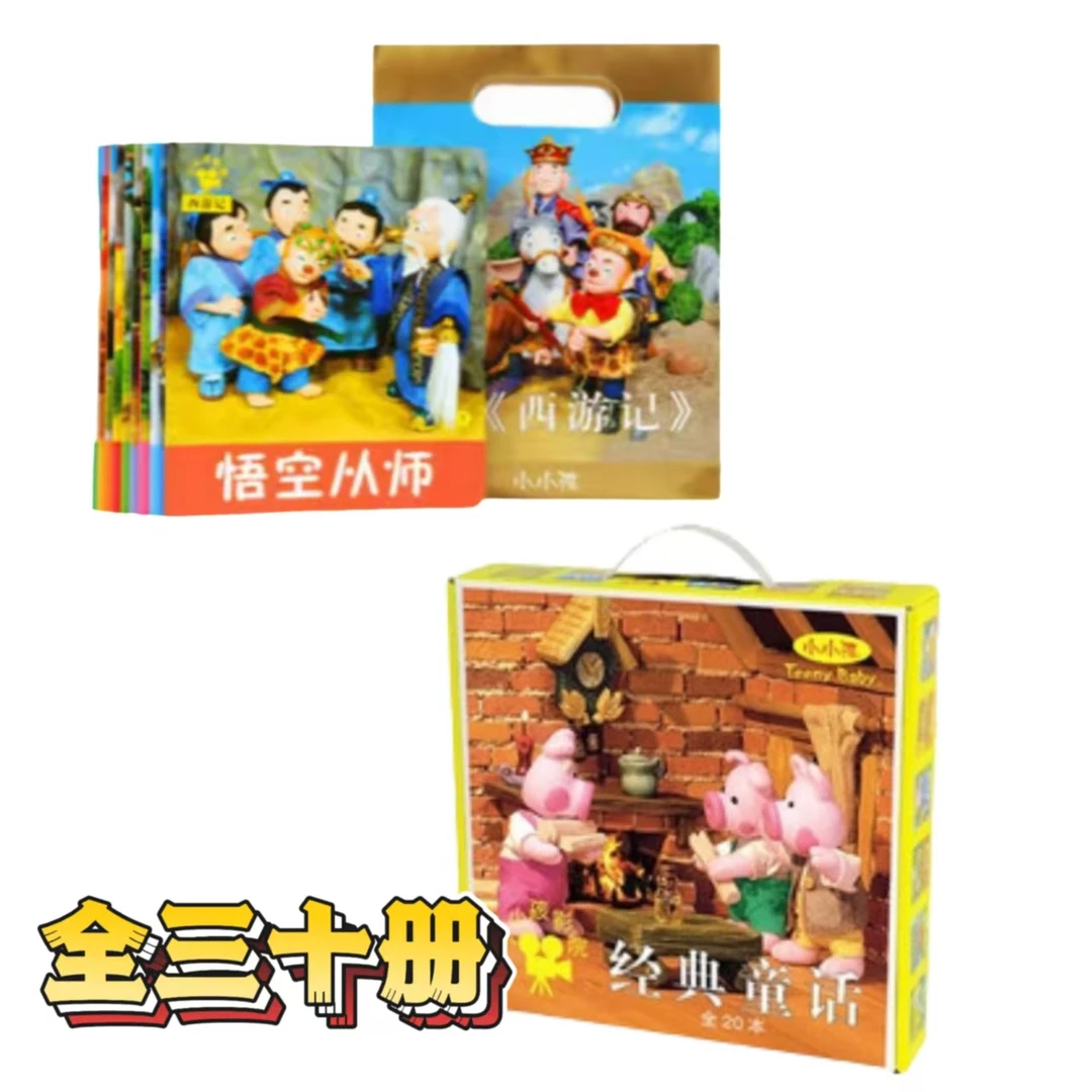 【方飞老师】小小孩 西游记 +经典童话 全三十册