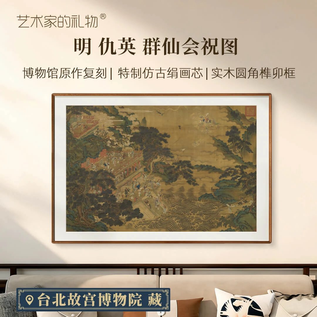 明·仇英《群仙会祝图》复刻版画 中式客厅装饰画玄关画书房茶室挂画