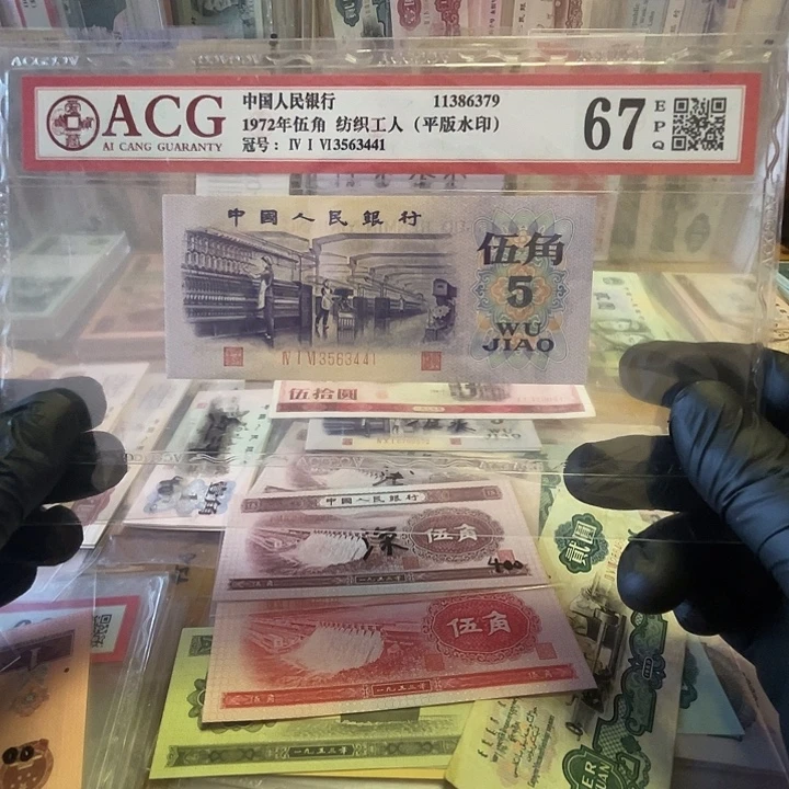 爱藏67epq第三套平水纺织五角一张