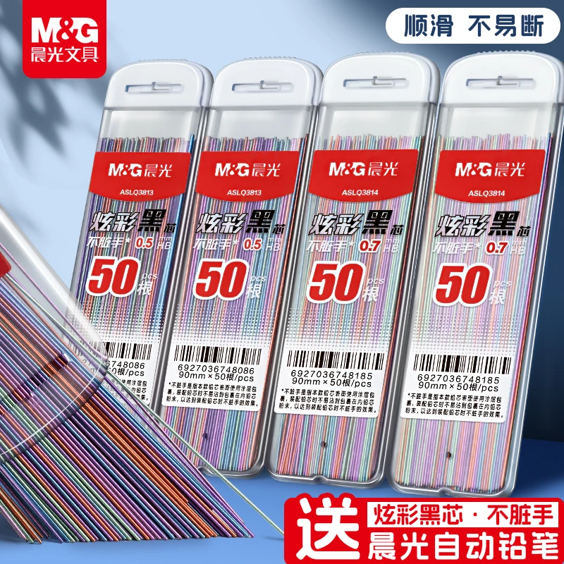 晨光自动铅笔炫彩铅芯0.5不脏手0.7mm无毒石墨按动铅笔芯包邮