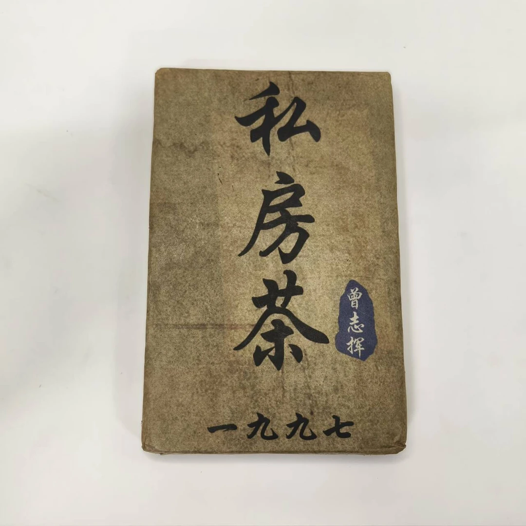 LY11097-1997年曾志挥 私房茶 熟茶250g
