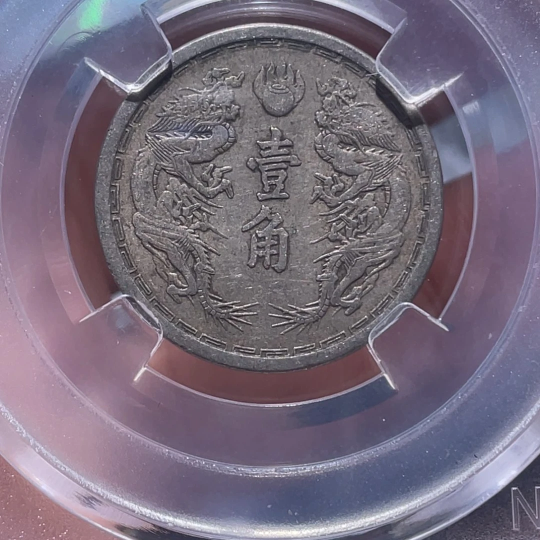 金属吞吞铜元收藏吞8985