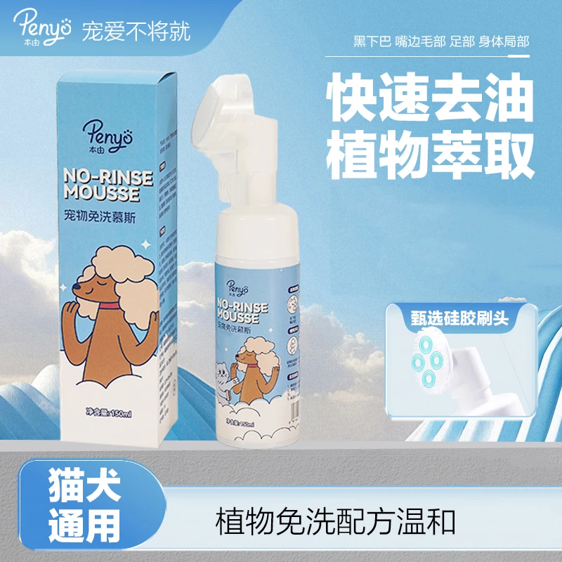 penyo/本由宠物免洗慕斯速干不粘腻蓬松猫犬通用