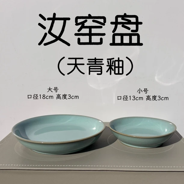 汝窑盘 天青色玛瑙入釉 |微瑕1300°高温还原烧 婵翼纹开片 香灰胎