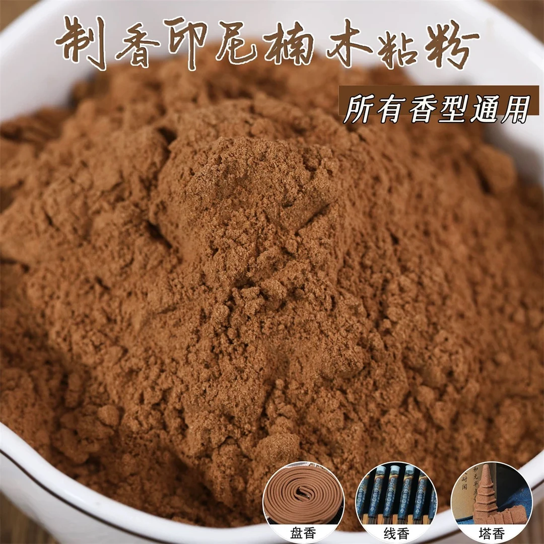 天然制香粘粉印尼楠木榆皮做香材料粘合剂手工机器线盘塔香珠牌丸