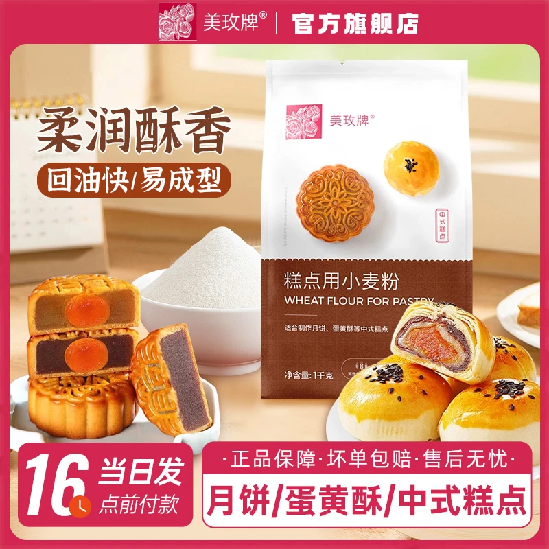 美玫牌中式糕点用小麦粉1kg中筋粉可用于月饼蛋黄酥烘焙原料