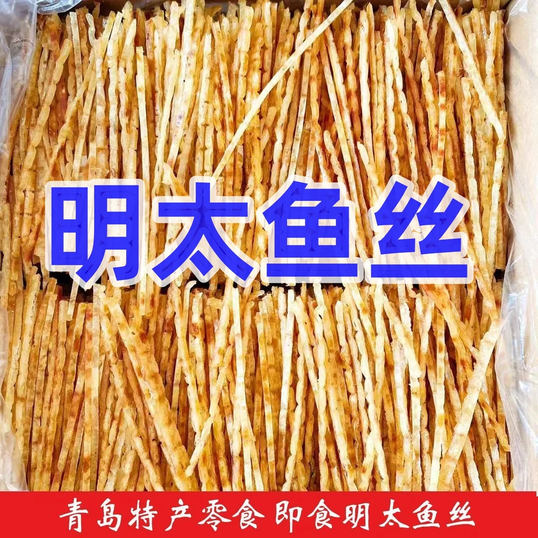 碳烤明太鱼丝开袋零食烟台特产
