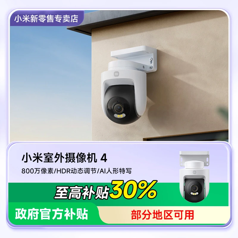 【至高补贴30%】小米室外摄像头4监控家用手机远程无线摄像机户外