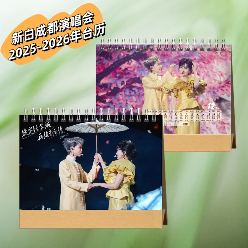 新白娘子传奇成都演唱会赵雅芝叶童2025-2026年台历精美日历