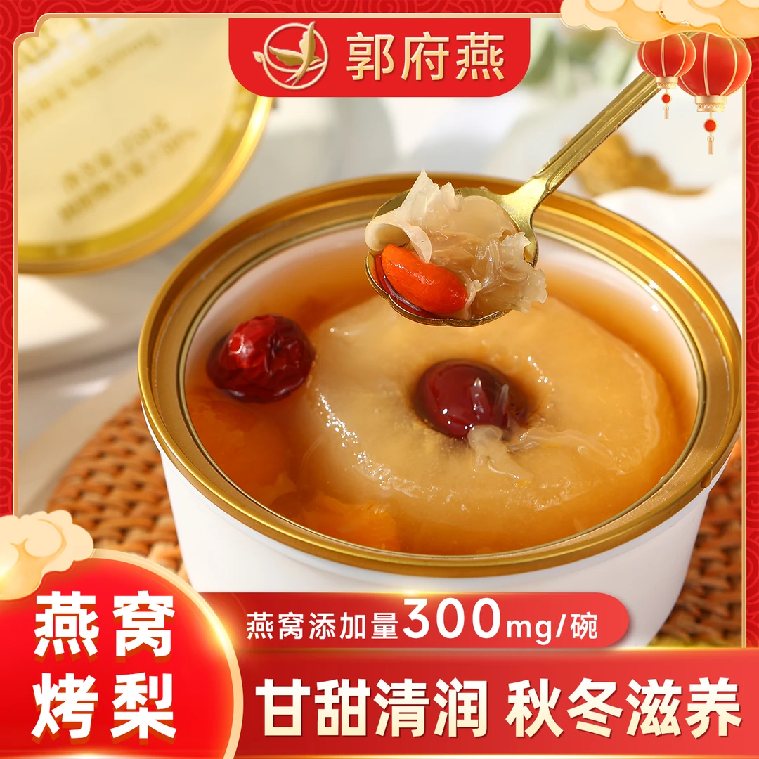 郭府燕【工厂直发】银耳鲜炖梨罐头258g秋季滋养即食下午茶营养代餐