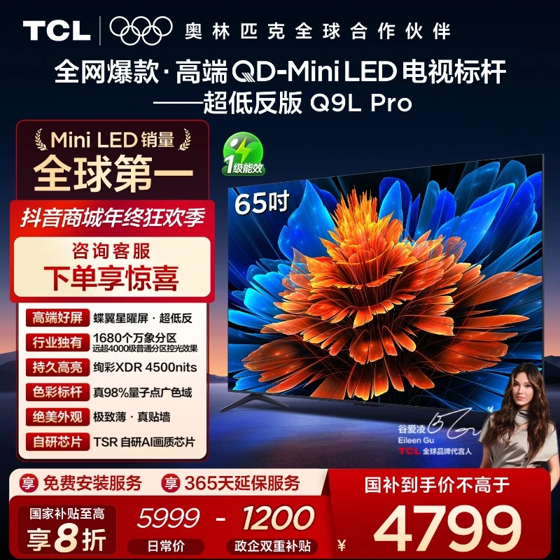 TCL电视 Q9L Pro 65英寸 QD-Mini LED 蝶翼星曜屏