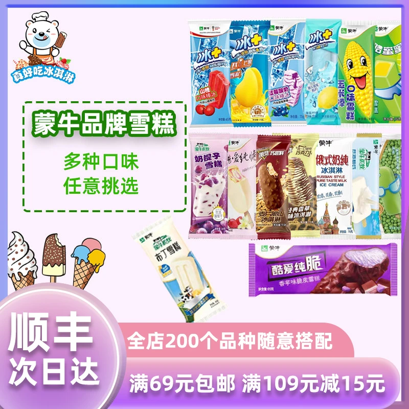蒙牛多种口味雪糕随心脆哈蜜蜜玉米蒙牛圈冰+芒果山楂冰激凌冰淇淋冰棍冷饮雪糕同城配
