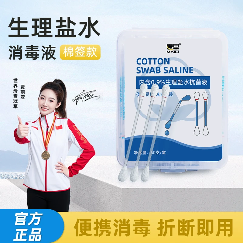 麦里生理盐水棉签消毒液一次性无菌耳洞护理棉棒清理鼻腔便捷
