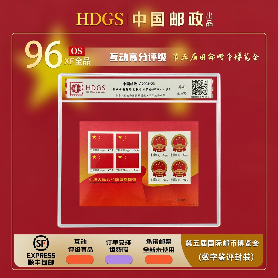 【编年票】《第五届国际邮币博览会（国旗国徽 特色版张 不干胶全品96