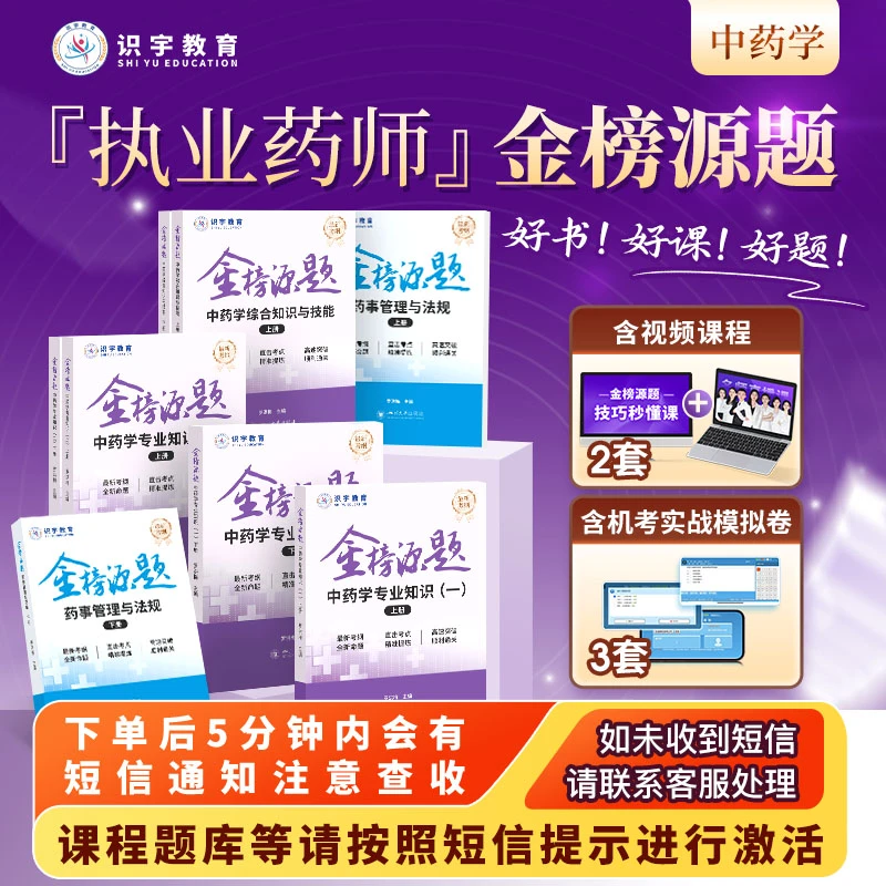 25年执业药师【中药学金榜源题精品书课包】识宇教育·专业培训N