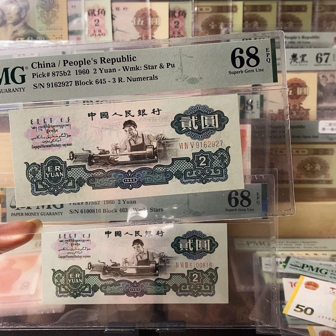 用***8第三套人民币三版八珍古币车工