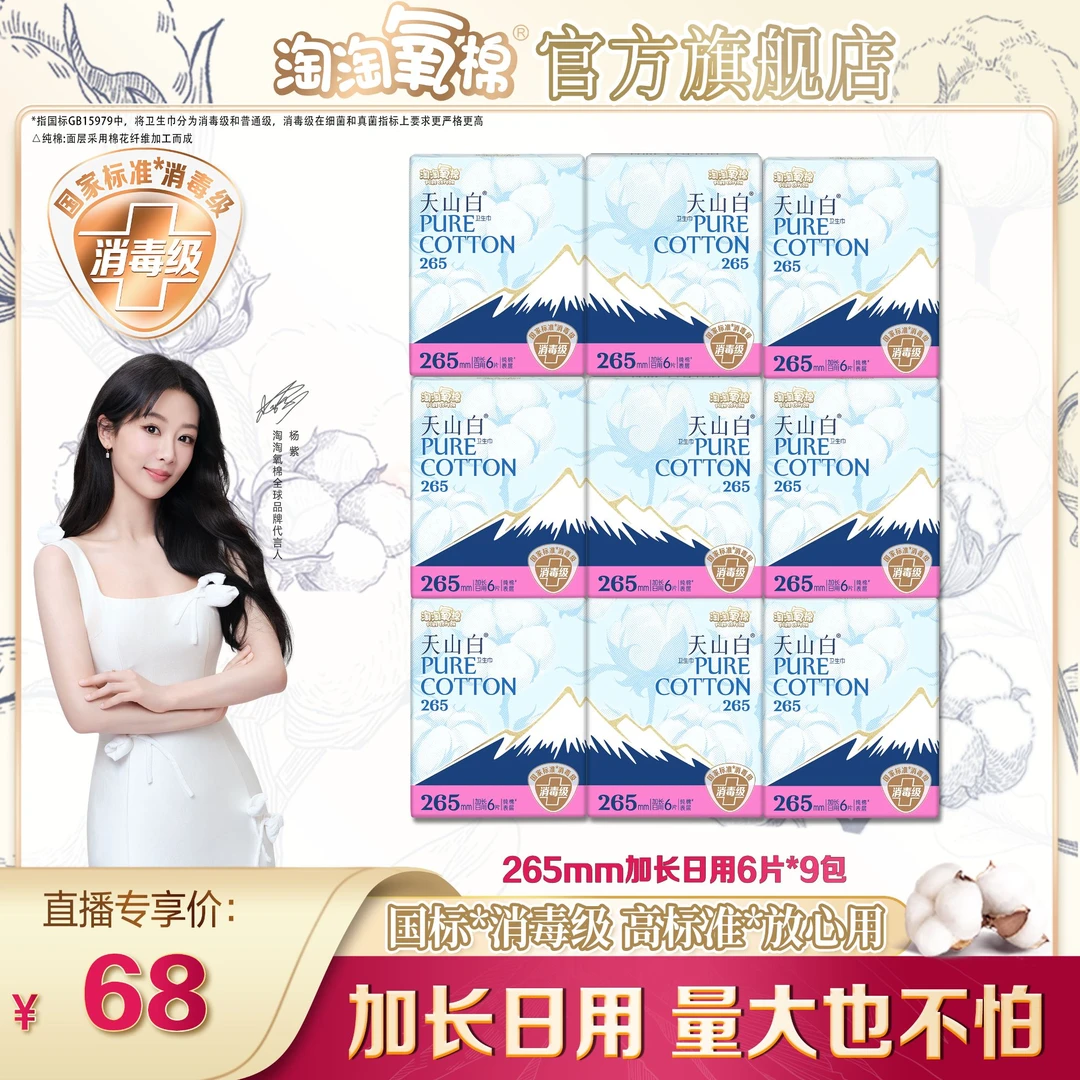 【杨紫同款】淘淘氧棉天山白消毒级纯棉卫生巾加长日用到手9包54片