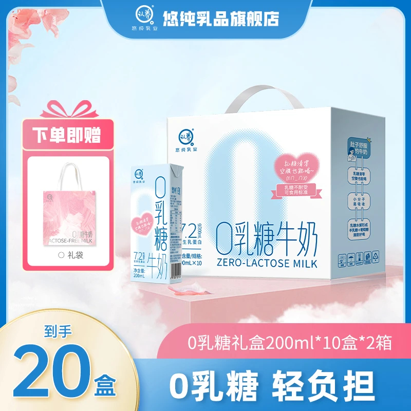 悠纯认养0乳糖牛奶200ml*10盒*2箱礼盒装