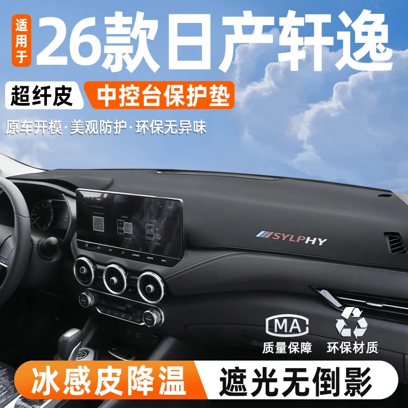 适用于26款东风日产轩逸专用中控仪表台防晒省心版避光垫汽车用品