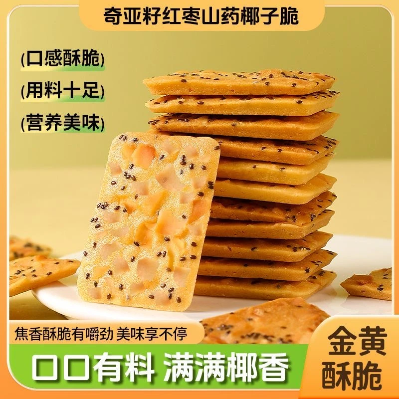 【40包】奇亚籽红枣山药椰子脆薄脆片酥饼干休闲食品解馋小零食2包