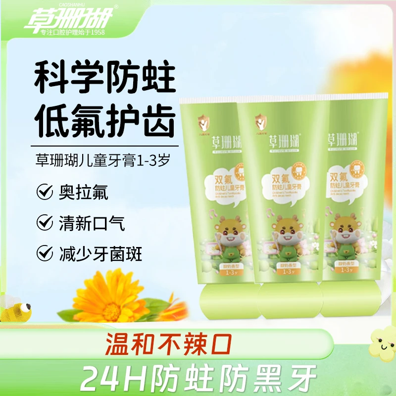 草珊瑚双氟防蛀儿童牙膏含氟1-3岁