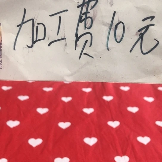 棉被罩加工费10元
