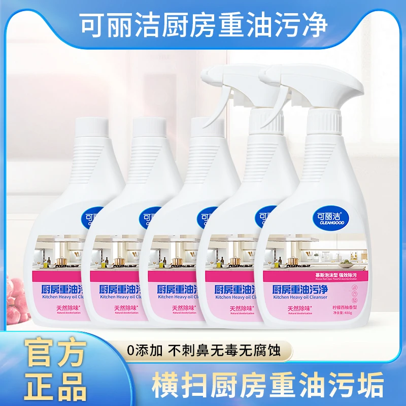 可丽洁 重油污清洁剂油污净厨房去油喷雾泡沫家用去污清洁剂