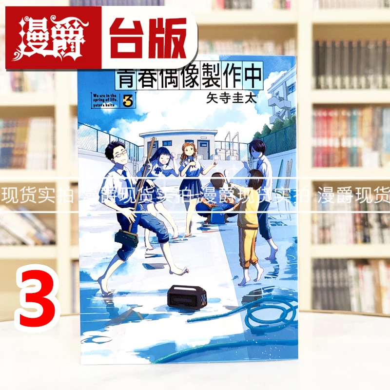 现货 漫爵 青春偶像制作中3 台版漫画书 东立 矢寺圭太 进口原版