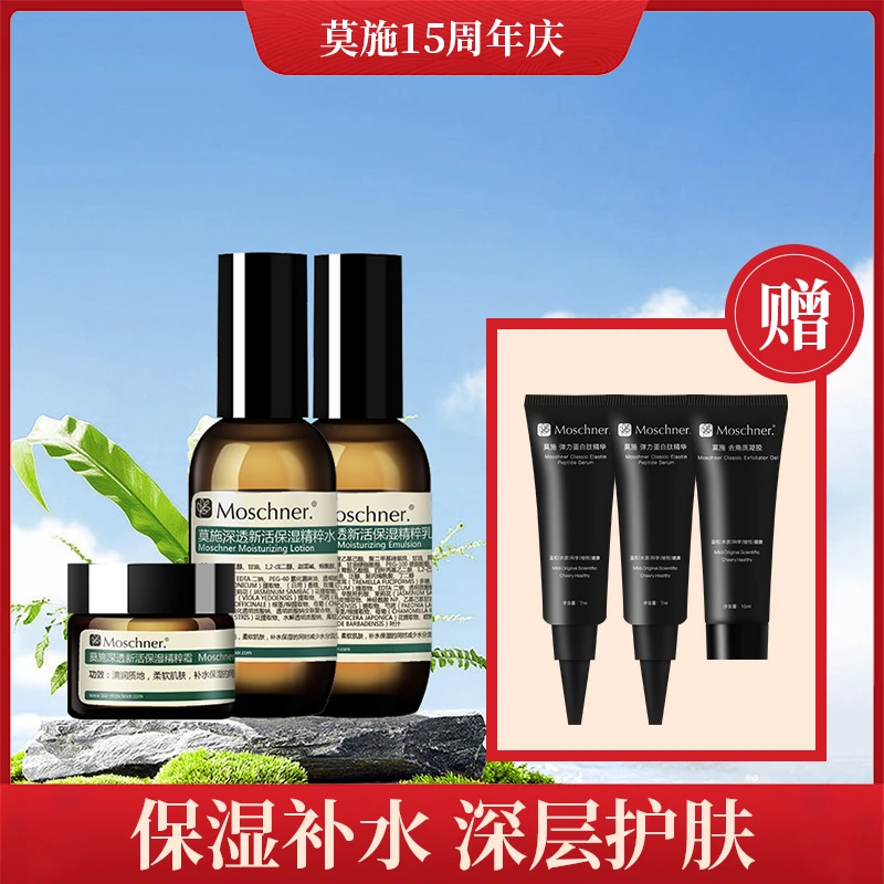 莫施深透新活保湿精粹套装（水乳霜）补水修护滋养