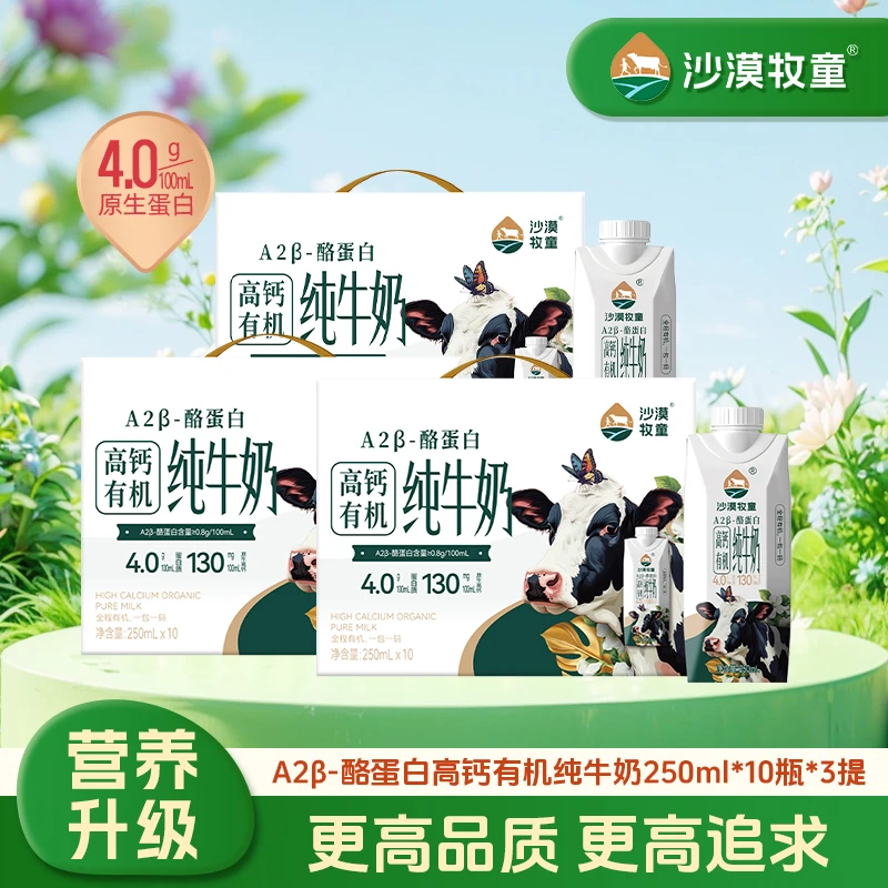 【3箱装】沙漠牧童A2酪蛋白有机纯牛奶250ml*10盒营养早餐奶/6月产