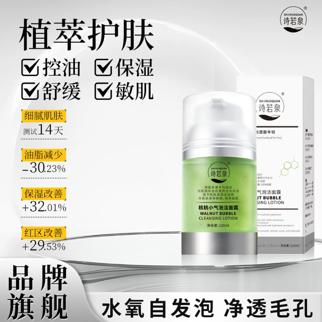 SHIRUOQUAN/诗若泉【升级款】诗若泉核桃小气泡保湿舒缓洁面露DS-2