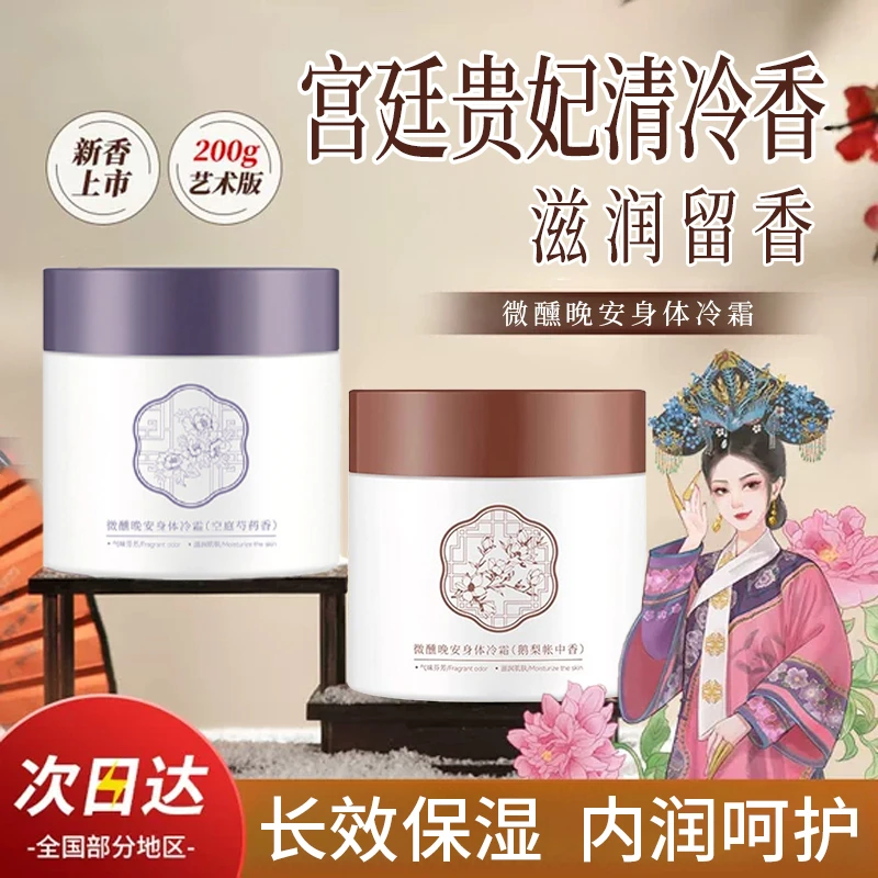 【国货甄选】微醺身体冷霜保湿滋润持久留香依兰香丝滑保湿润肤正品