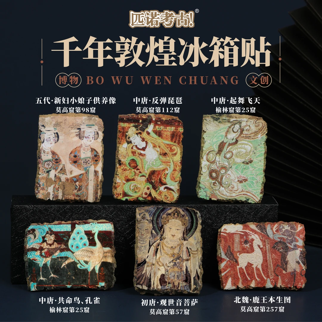PINUOKAOGU/匹诺考古千年敦煌博物馆冰箱贴蛇年新款文创冰箱贴