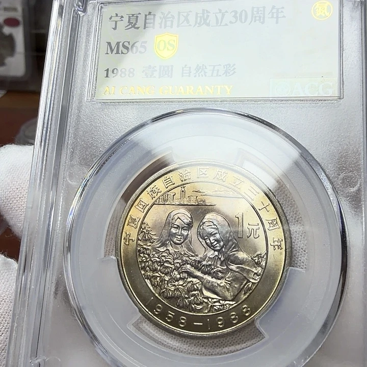 其他普通金属宁夏纪念币一枚