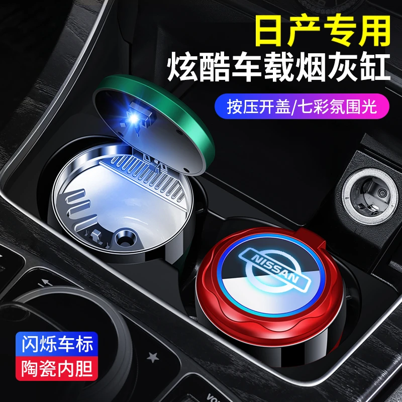 日产车载烟灰缸轩逸逍客天籁奇骏探陆骐达劲客艾睿雅防飞灰车内品