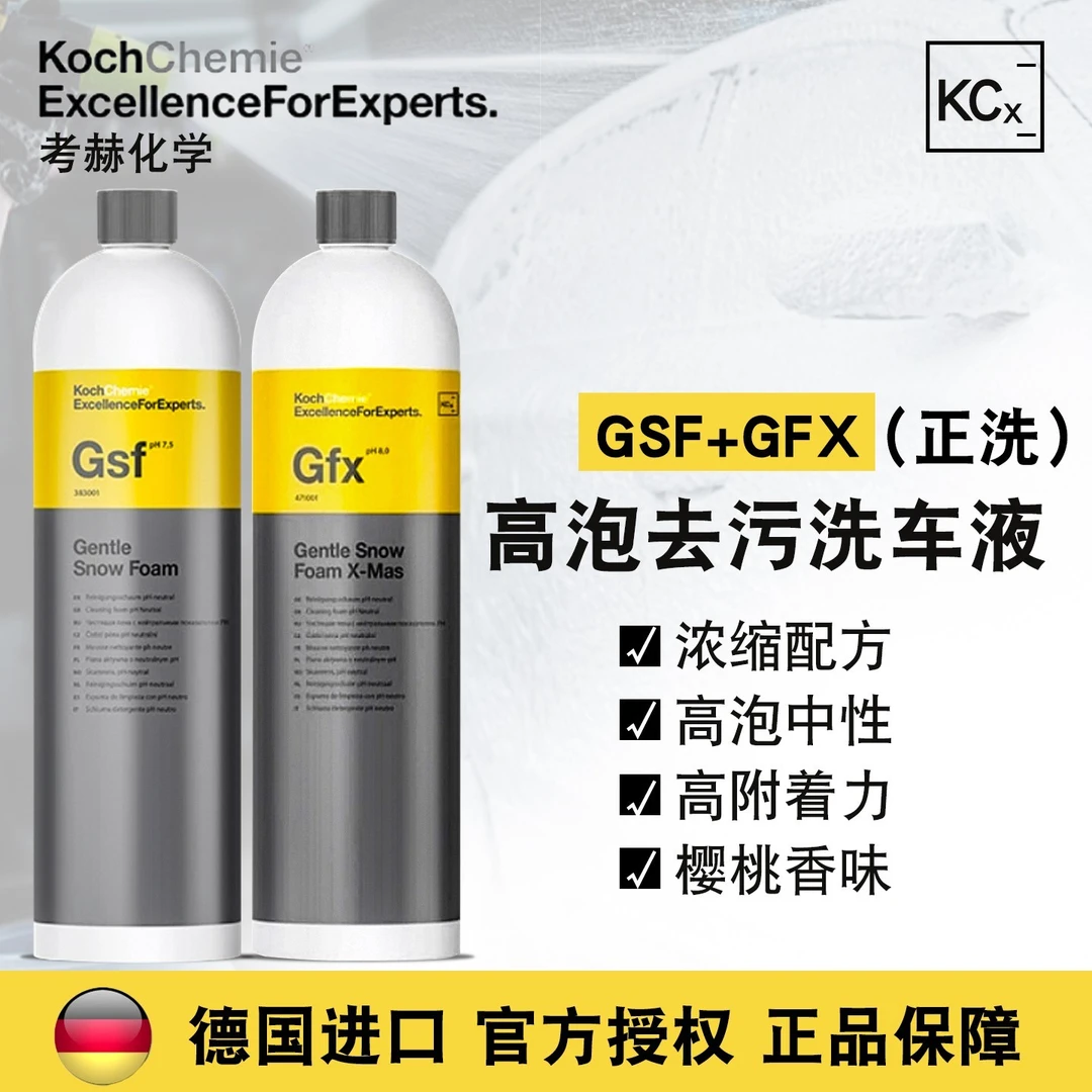 考赫科赫高泡正洗液GSF/GFX浓缩预洗超高泡沫中性洗车泡沫清洗剂