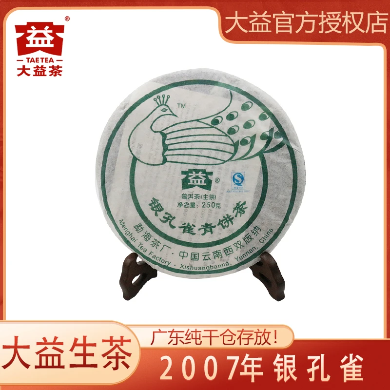大益普洱茶 生茶 银孔雀 2007年 250g/饼 云南勐海茶厂