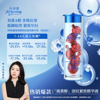 【视黄醇】 需建立耐受！科妍蜜淡纹紧致精华液双A醇抗皱紧致 