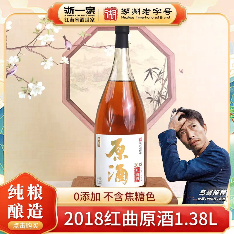 【鸟哥推荐】浙一家2018年红曲原酒黄酒半干型优级手工16度中秋礼盒