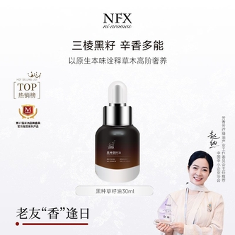 【老友香逢日·法老油】NFX黑种草籽油 保湿润肤舒缓紧致弹嫩