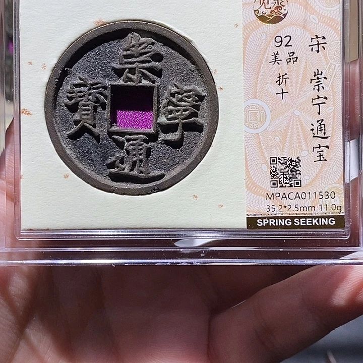 铜觅泉评级92分崇宁